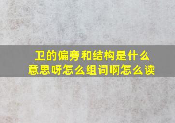 卫的偏旁和结构是什么意思呀怎么组词啊怎么读