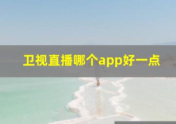 卫视直播哪个app好一点