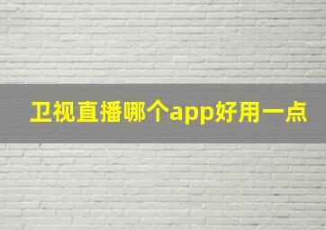 卫视直播哪个app好用一点