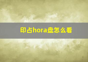 印占hora盘怎么看