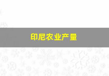 印尼农业产量