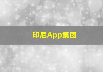 印尼App集团