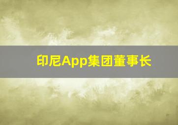 印尼App集团董事长