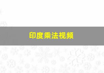 印度乘法视频