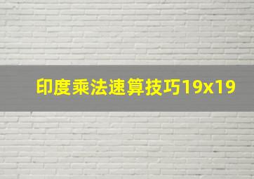 印度乘法速算技巧19x19