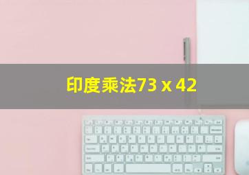 印度乘法73ⅹ42