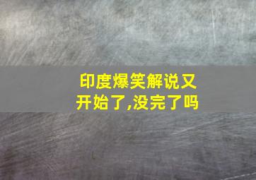 印度爆笑解说又开始了,没完了吗