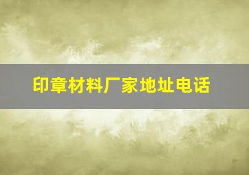 印章材料厂家地址电话