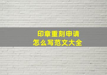 印章重刻申请怎么写范文大全