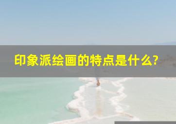 印象派绘画的特点是什么?