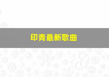 印青最新歌曲