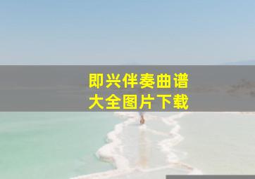 即兴伴奏曲谱大全图片下载