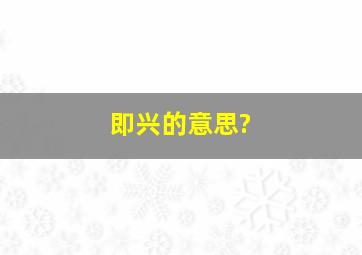 即兴的意思?