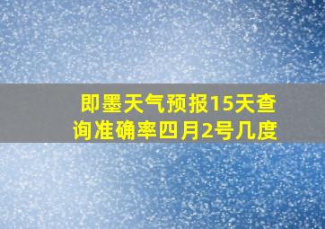 即墨天气预报15天查询准确率四月2号几度