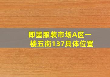 即墨服装市场A区一楼五街137具体位置