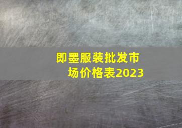 即墨服装批发市场价格表2023