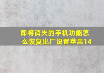 即将消失的手机功能怎么恢复出厂设置苹果14