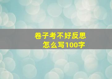 卷子考不好反思怎么写100字