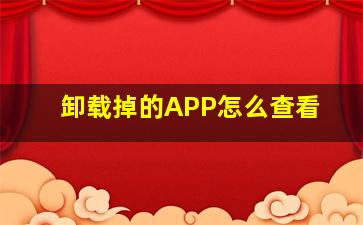 卸载掉的APP怎么查看