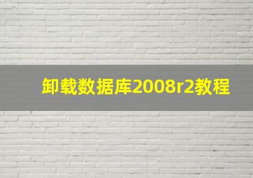 卸载数据库2008r2教程