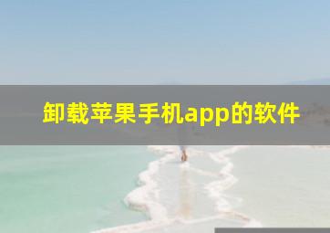 卸载苹果手机app的软件