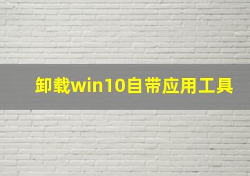 卸载win10自带应用工具