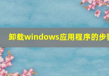 卸载windows应用程序的步骤