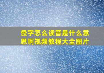 卺字怎么读音是什么意思啊视频教程大全图片