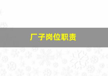 厂子岗位职责