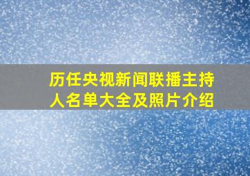 历任央视新闻联播主持人名单大全及照片介绍