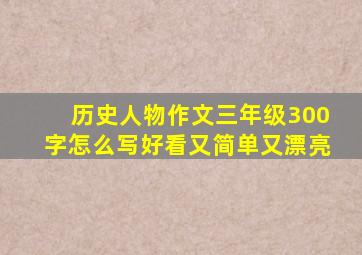 历史人物作文三年级300字怎么写好看又简单又漂亮