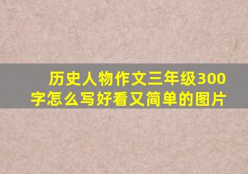 历史人物作文三年级300字怎么写好看又简单的图片