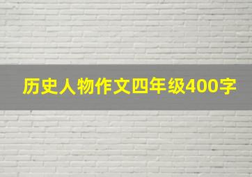 历史人物作文四年级400字