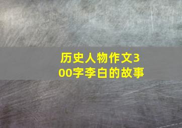 历史人物作文300字李白的故事