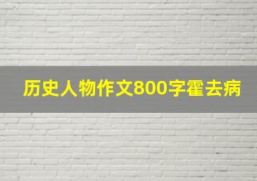 历史人物作文800字霍去病