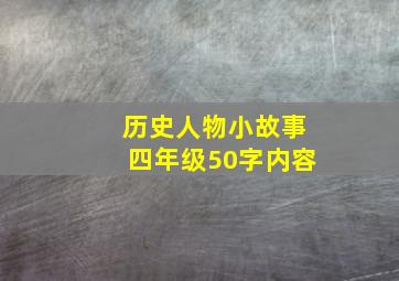 历史人物小故事四年级50字内容