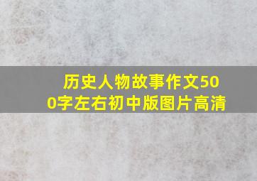 历史人物故事作文500字左右初中版图片高清