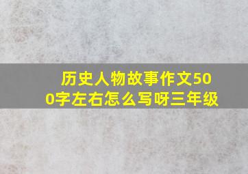 历史人物故事作文500字左右怎么写呀三年级