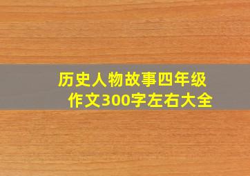 历史人物故事四年级作文300字左右大全