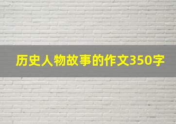 历史人物故事的作文350字