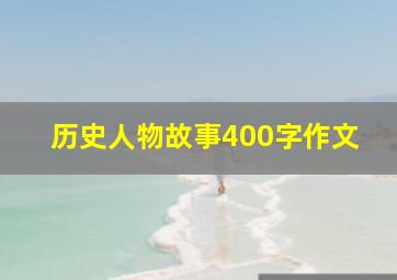 历史人物故事400字作文