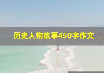 历史人物故事450字作文