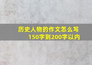 历史人物的作文怎么写150字到200字以内