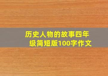 历史人物的故事四年级简短版100字作文