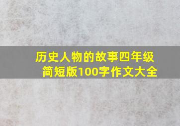 历史人物的故事四年级简短版100字作文大全