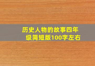 历史人物的故事四年级简短版100字左右