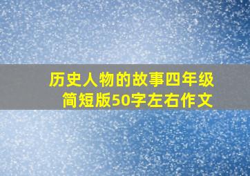 历史人物的故事四年级简短版50字左右作文