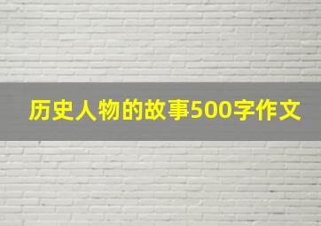 历史人物的故事500字作文