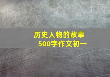 历史人物的故事500字作文初一