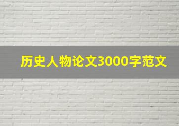 历史人物论文3000字范文